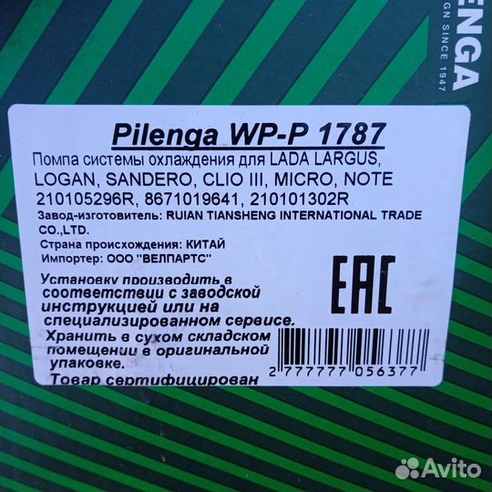 Помпа, водяной насос