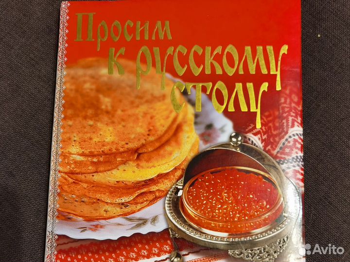 Книга Просим к русскому столу