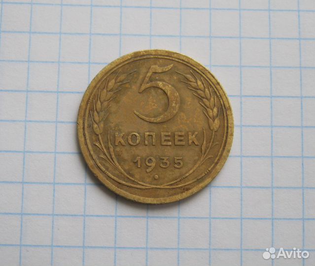 5 копеек 1935 года Старый тип