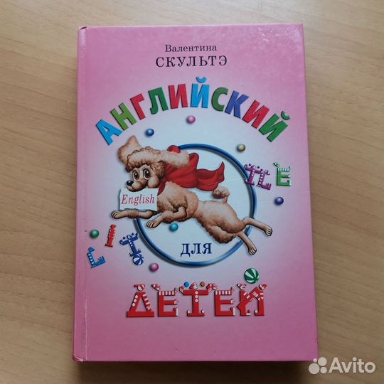 Английский для детей Скультэ