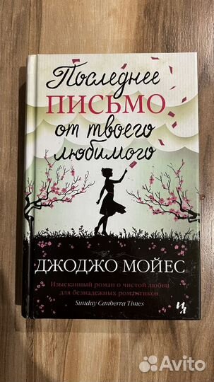 Книги Джоджо Мойес