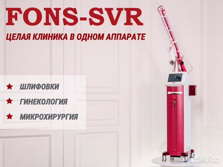 Лазер со2 fons SVR (Корея)