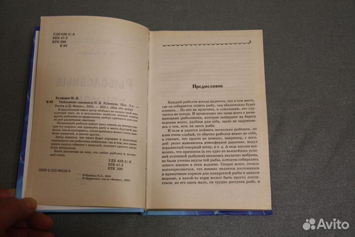 Книга Н.Л.Кузнецов Рыболовные приманки