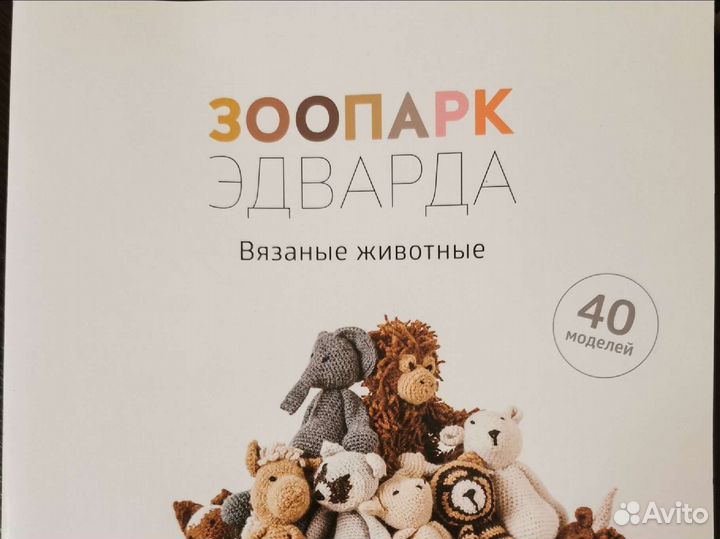Зоопарк эдварда. Вязаные игрушки
