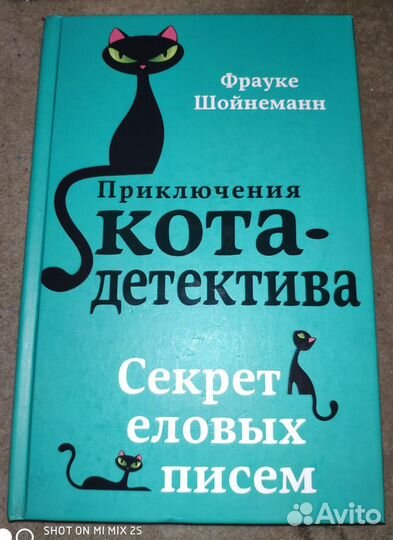 Приключения кота детектива Ф.Шойнеманн 6 книг