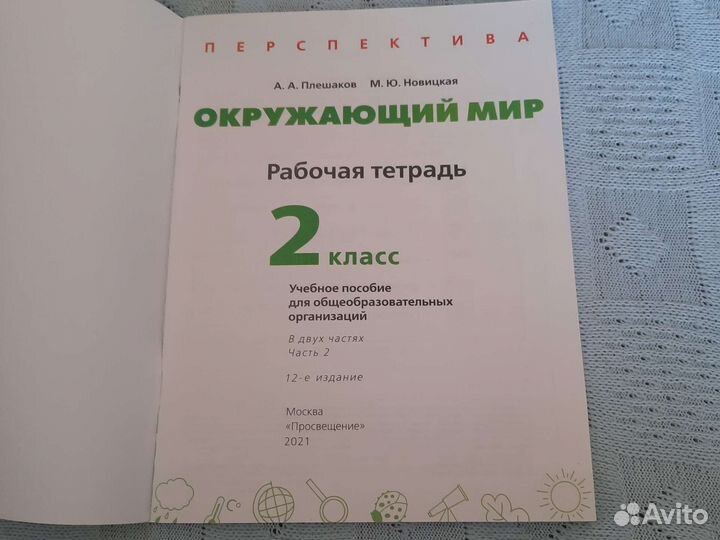 Рабочая тетрадь по окружающему миру 2 класс