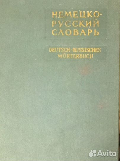 Продам Словарь Немецко-Русский