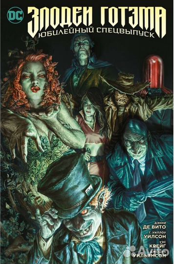 Комиксы Злодеи Готэма