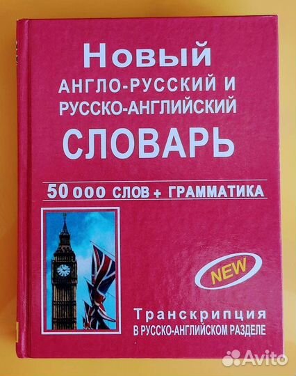 Словари по английскому языку, б/у и новые