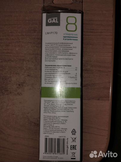 Универсальный Пульт ду GAL LM-P170