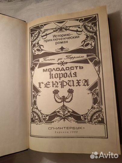 Понсон дю Террайль. 