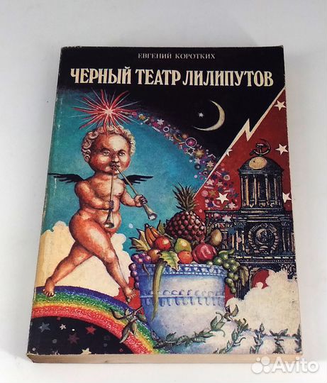 Черный театр лилипутов. Коротких