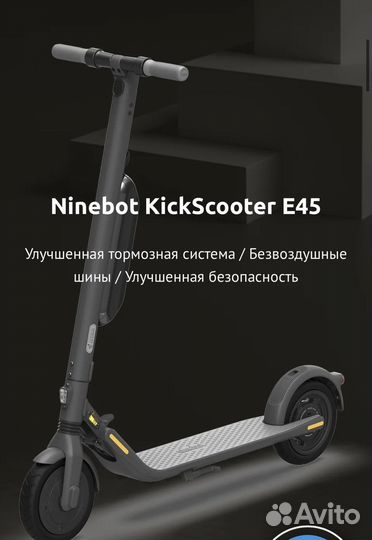 Электро Самокат Ninebot kickscooter e45