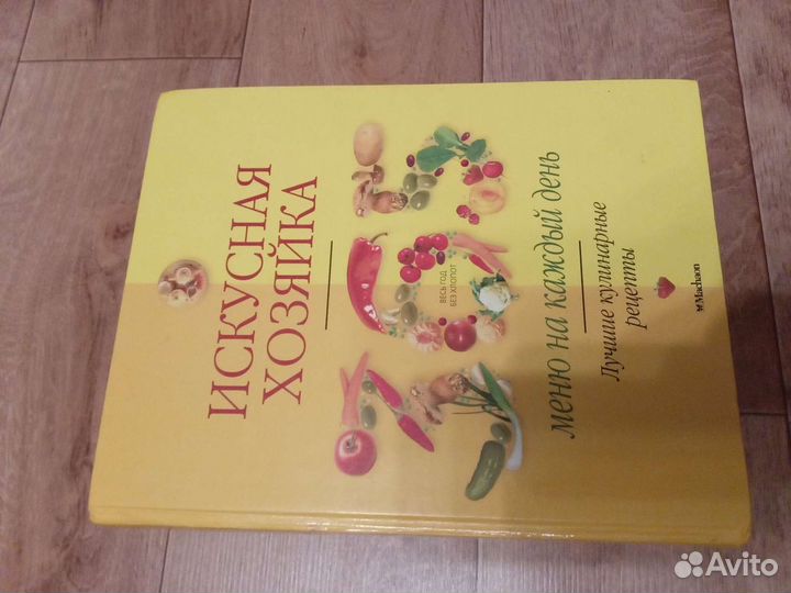 Книга. Искусная хозяйка 784 стр