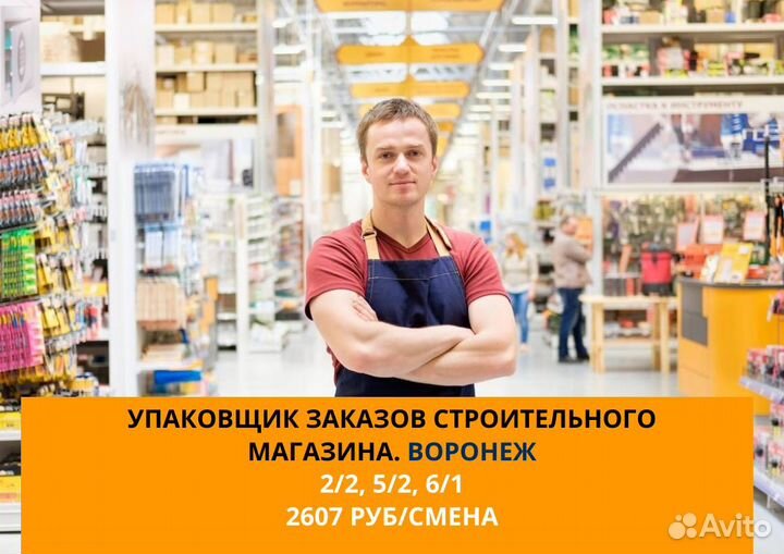 Упаковщик заказов строительного магазина