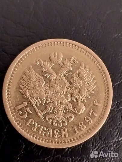 15 рублей Николай 2, 1897 год, золото