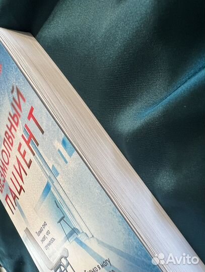 Безмолвный пациент