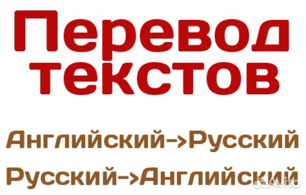 Перевод любых текстов Англ-Рус и Рус-Англ