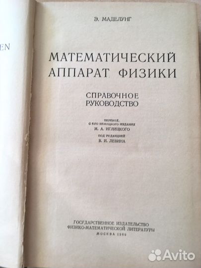 Маделунг Э. Математический аппарат физики