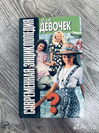 Книги энциклопедии для девочек девушек женщин