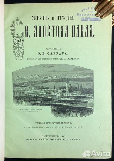Фаррар. Жизнь и труды Апостола Павла, 1887 год
