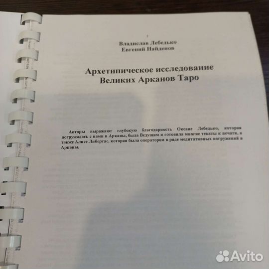 Архетипическое исследование Арканов Таро