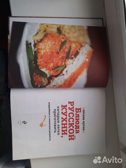 Книга Блюда Русской Кухни. Оксана Путан