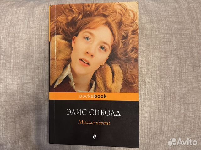 Элис Сиболд 