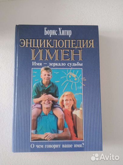 Книга : Борис Хигир - Энциклопедия Имён