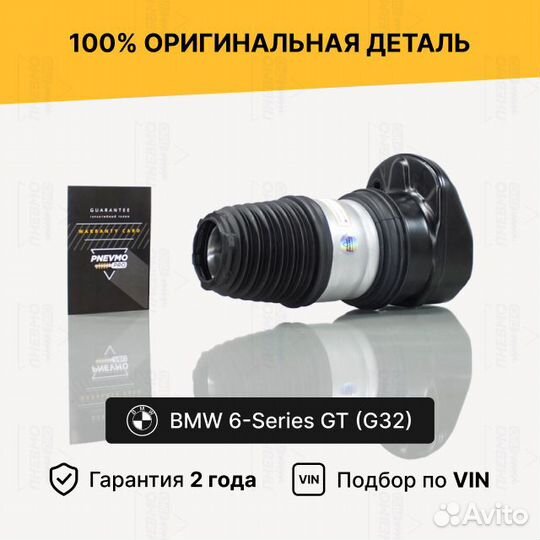 Пневмобаллон BMW 6GT G32 передний