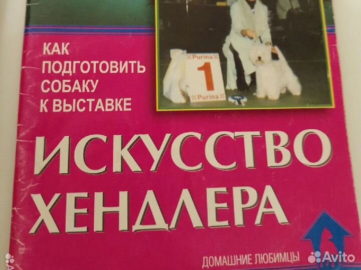 Искусство хендлера. Книга