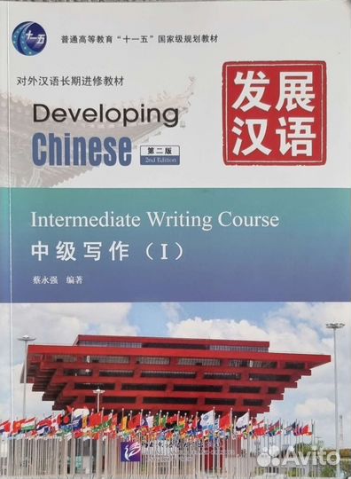Developing Chinese Intermediate