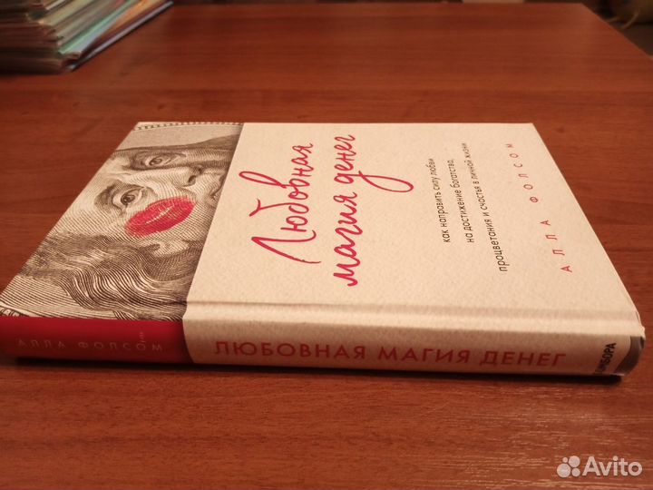 Алла Фолсом Любовная магия денег