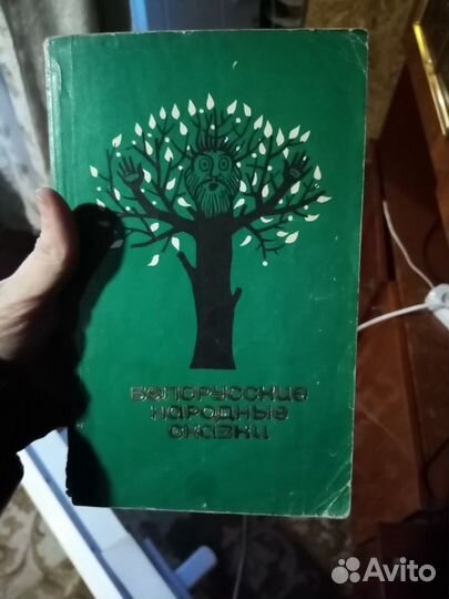 Классики и современники.Русские сказки.белорусские