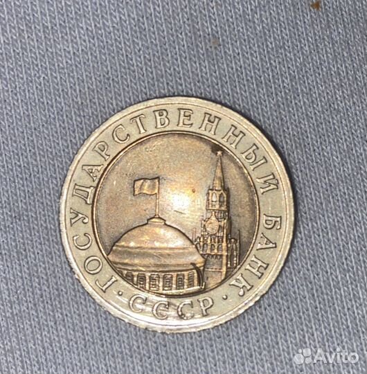 Монета 10 рублей 1991 год
