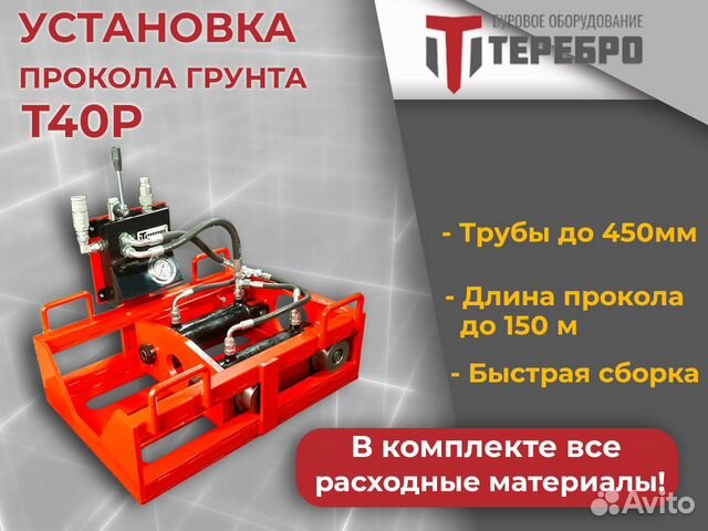 Установка прокола грунта Теребро Т40Р