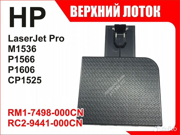 Лоток HP M1536 P1566 1606 CP1525 RM1-7498 RC2-9441