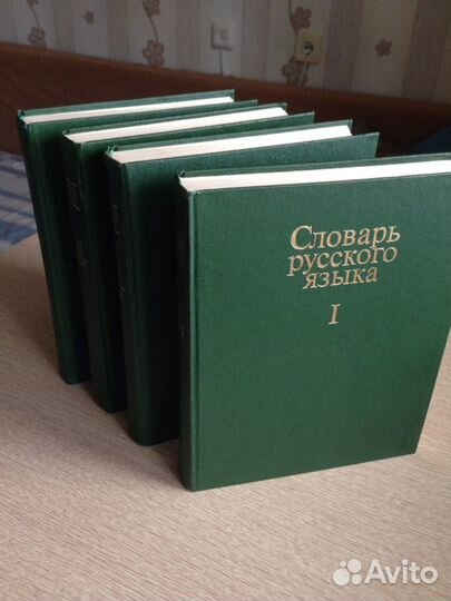 Словарь русского языка,4 тома
