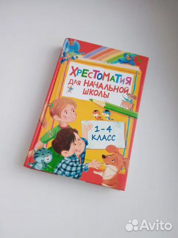 1 2 3 4 класс Хрестоматия для внеклассного чтения