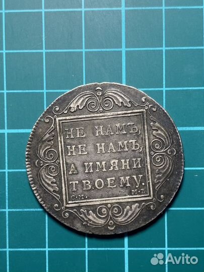 1 рубль 1799 Павел 1