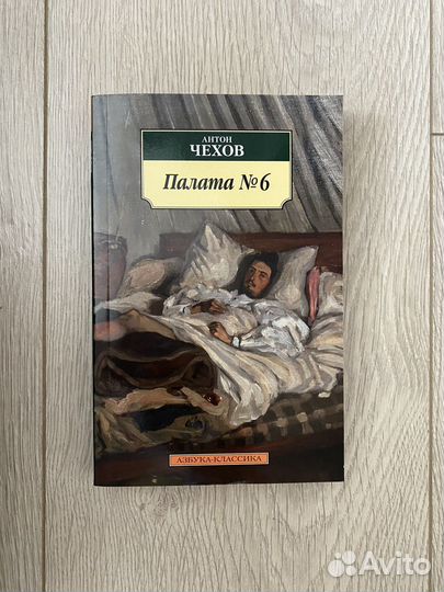 Чехов Палата номер 6 (сборник рассказов)