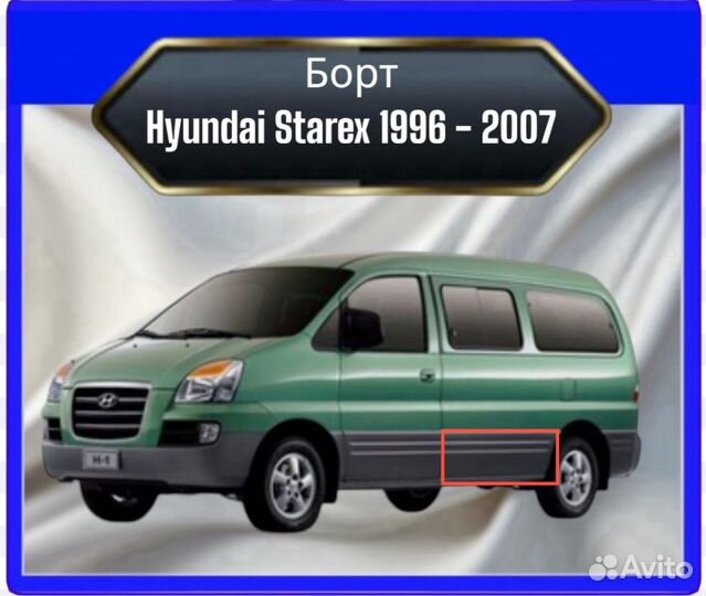 Борт увеличенныйHyundai Starex H1 до 2007 года