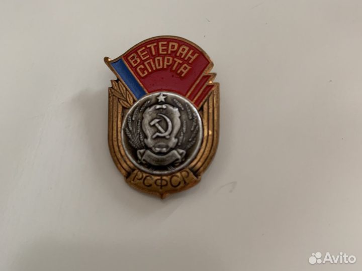 Значок Ветеран спорта РСФСР