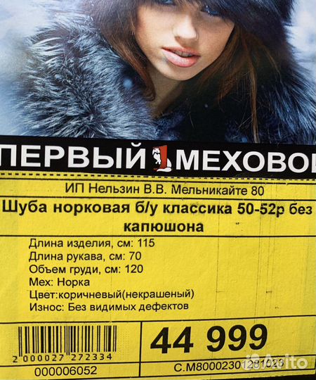 Шуба норковая б/у 50-52р без капюшона классика