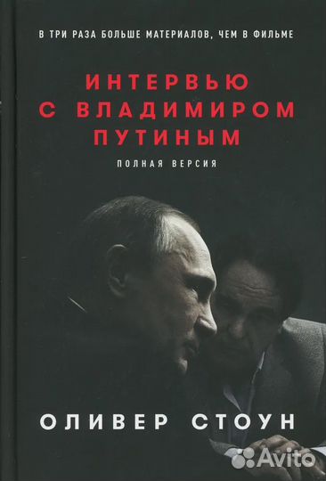 Интервью с Владимиром Путиным. Стоун Оливер
