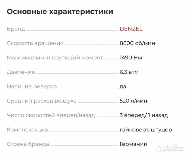 Гайковерт пневматический Denzel 1490 нм