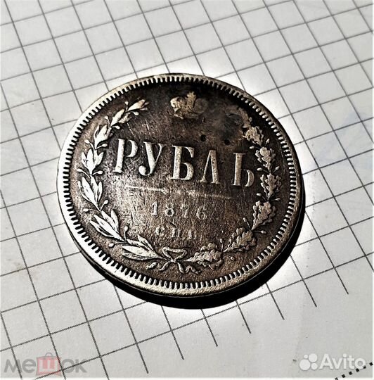 Рубль 1876 год реставрация Царские монеты империи