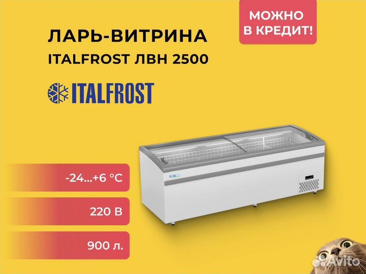 Ларь-витрина универсальная Italfrost лвн 2500