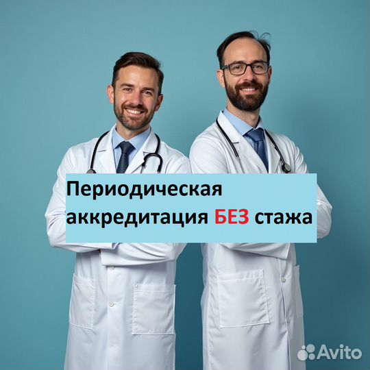 Аккредитация медицинских работников