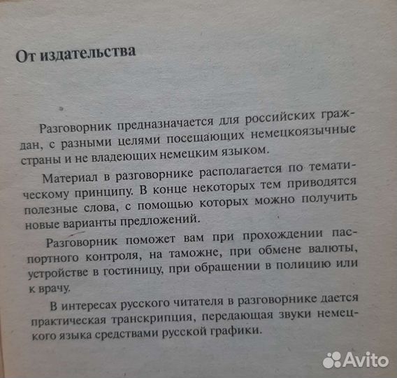Русско немецкий словарь 9 000 слов + разговорник